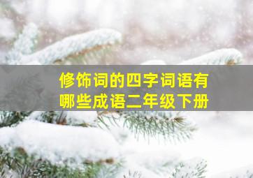 修饰词的四字词语有哪些成语二年级下册