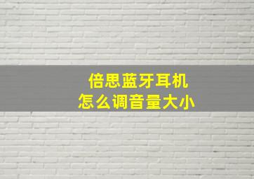 倍思蓝牙耳机怎么调音量大小