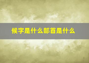 候字是什么部首是什么