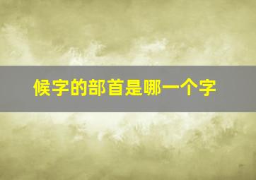 候字的部首是哪一个字