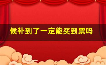 候补到了一定能买到票吗