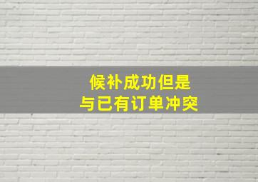 候补成功但是与已有订单冲突