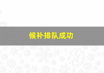 候补排队成功