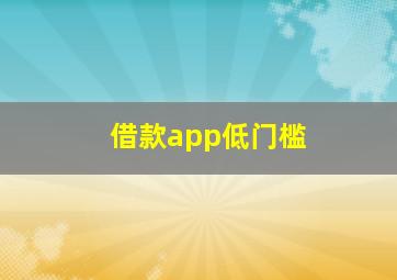 借款app低门槛