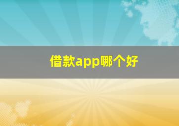 借款app哪个好