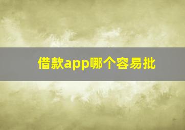 借款app哪个容易批