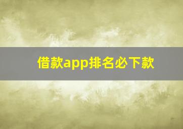 借款app排名必下款