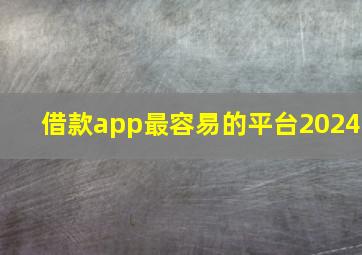 借款app最容易的平台2024