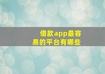 借款app最容易的平台有哪些