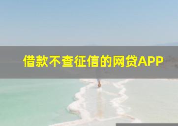 借款不查征信的网贷APP