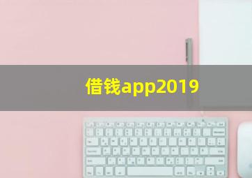 借钱app2019