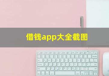 借钱app大全截图