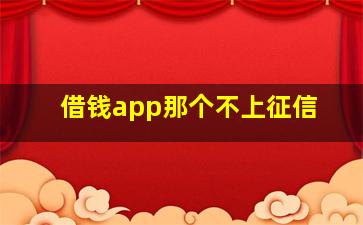 借钱app那个不上征信