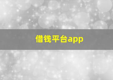 借钱平台app