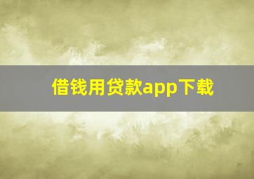 借钱用贷款app下载