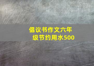 倡议书作文六年级节约用水500