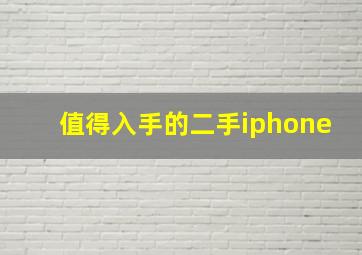 值得入手的二手iphone