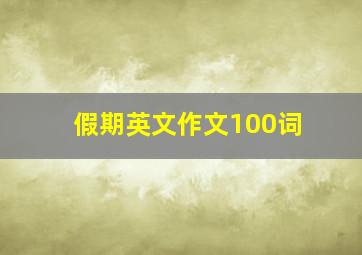 假期英文作文100词