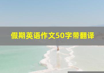 假期英语作文50字带翻译