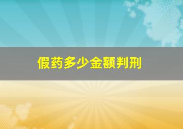 假药多少金额判刑