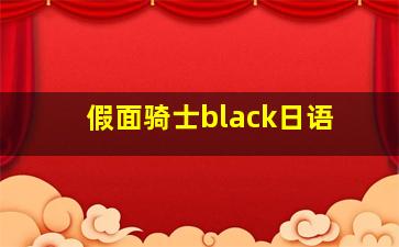 假面骑士black日语