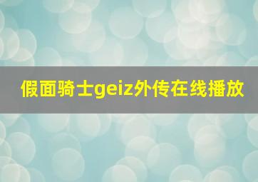 假面骑士geiz外传在线播放