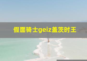 假面骑士geiz盖茨时王