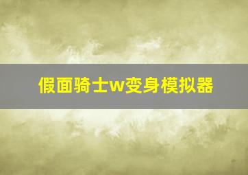 假面骑士w变身模拟器