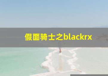 假面骑士之blackrx