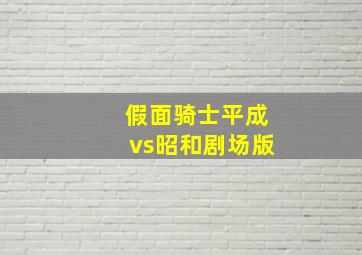 假面骑士平成vs昭和剧场版