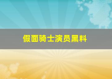 假面骑士演员黑料