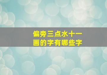 偏旁三点水十一画的字有哪些字