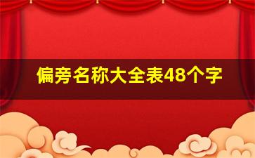 偏旁名称大全表48个字