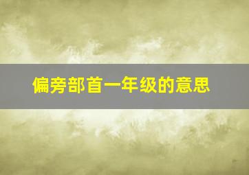 偏旁部首一年级的意思