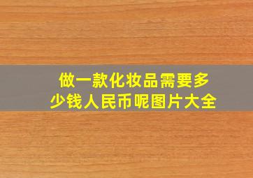 做一款化妆品需要多少钱人民币呢图片大全