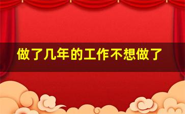 做了几年的工作不想做了