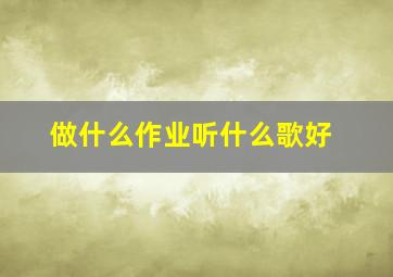 做什么作业听什么歌好