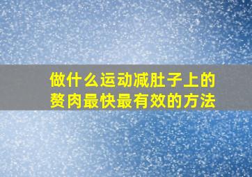 做什么运动减肚子上的赘肉最快最有效的方法