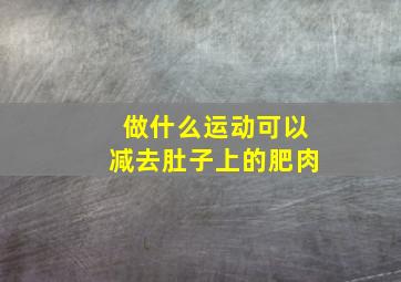 做什么运动可以减去肚子上的肥肉