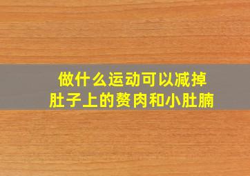 做什么运动可以减掉肚子上的赘肉和小肚腩