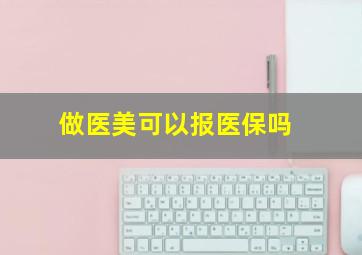 做医美可以报医保吗