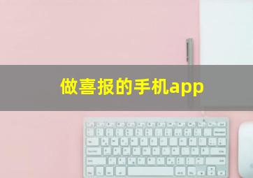 做喜报的手机app