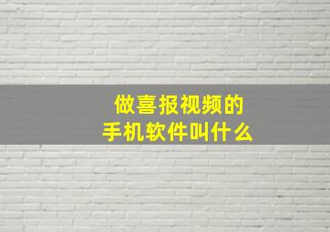 做喜报视频的手机软件叫什么