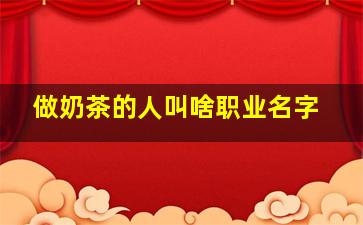 做奶茶的人叫啥职业名字