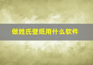 做姓氏壁纸用什么软件