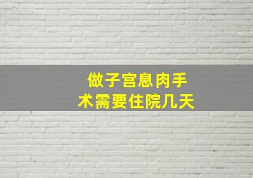 做子宫息肉手术需要住院几天