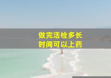 做完活检多长时间可以上药