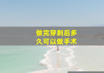 做完穿刺后多久可以做手术