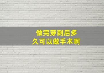 做完穿刺后多久可以做手术啊