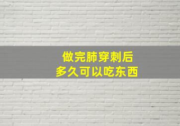 做完肺穿刺后多久可以吃东西